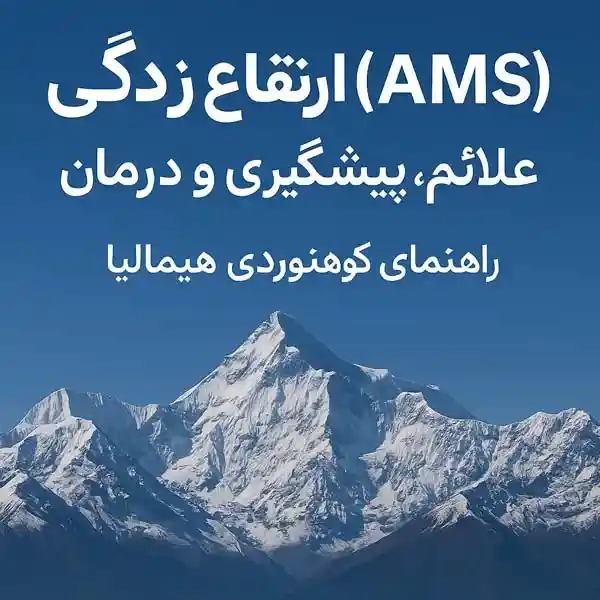 ارتفاع زدگی (AMS)