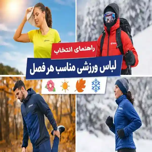 راهنمای انتخاب لباس مناسب هر فصل