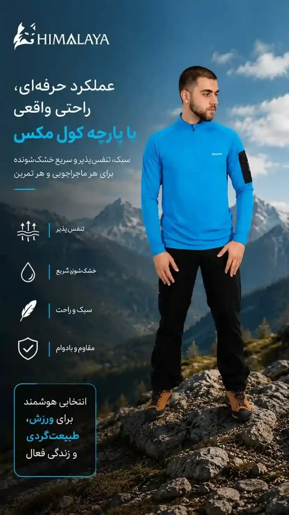پوشاک ورزشی هیمالیا با پارچه تنفسی کول مکس