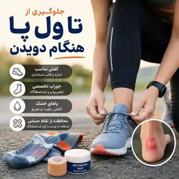 جلوگیری از تاول پا هنگام دویدن