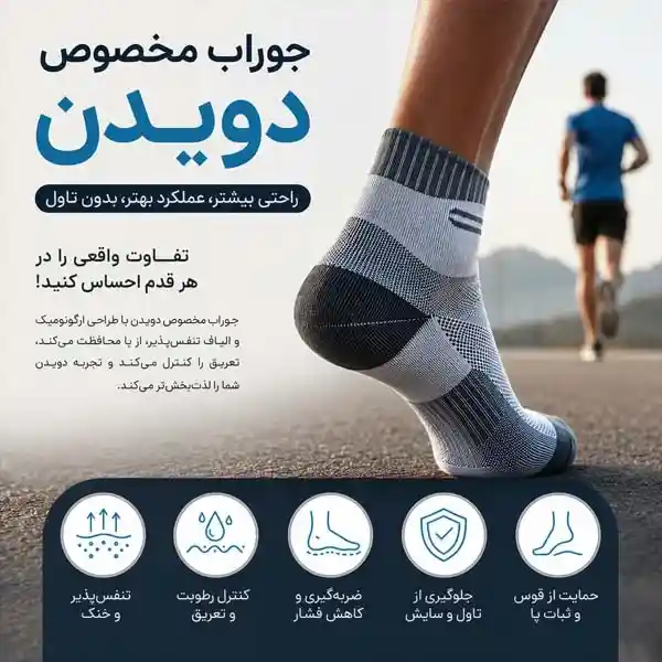 جوراب مخصوص دویدن چیست