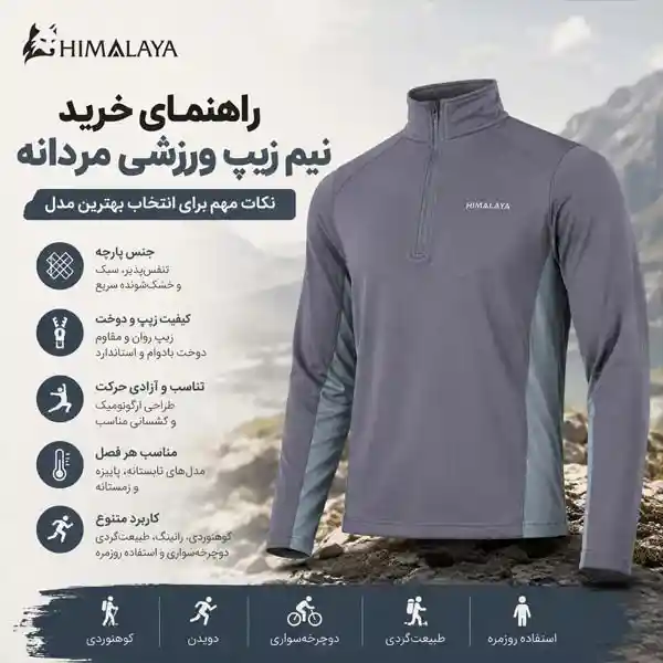 راهنمای خرید نیم زیپ ورزشی مردانه برای کوهنوردی، رانینگ و طبیعت‌گردی