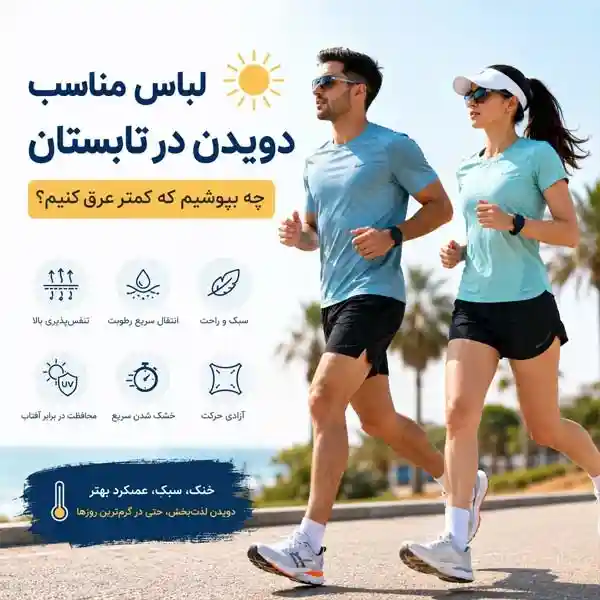 لباس مناسب دویدن در تابستان؛ زن و مرد دونده با پوشاک رانینگ سبک و تنفس‌پذیر در هوای گرم